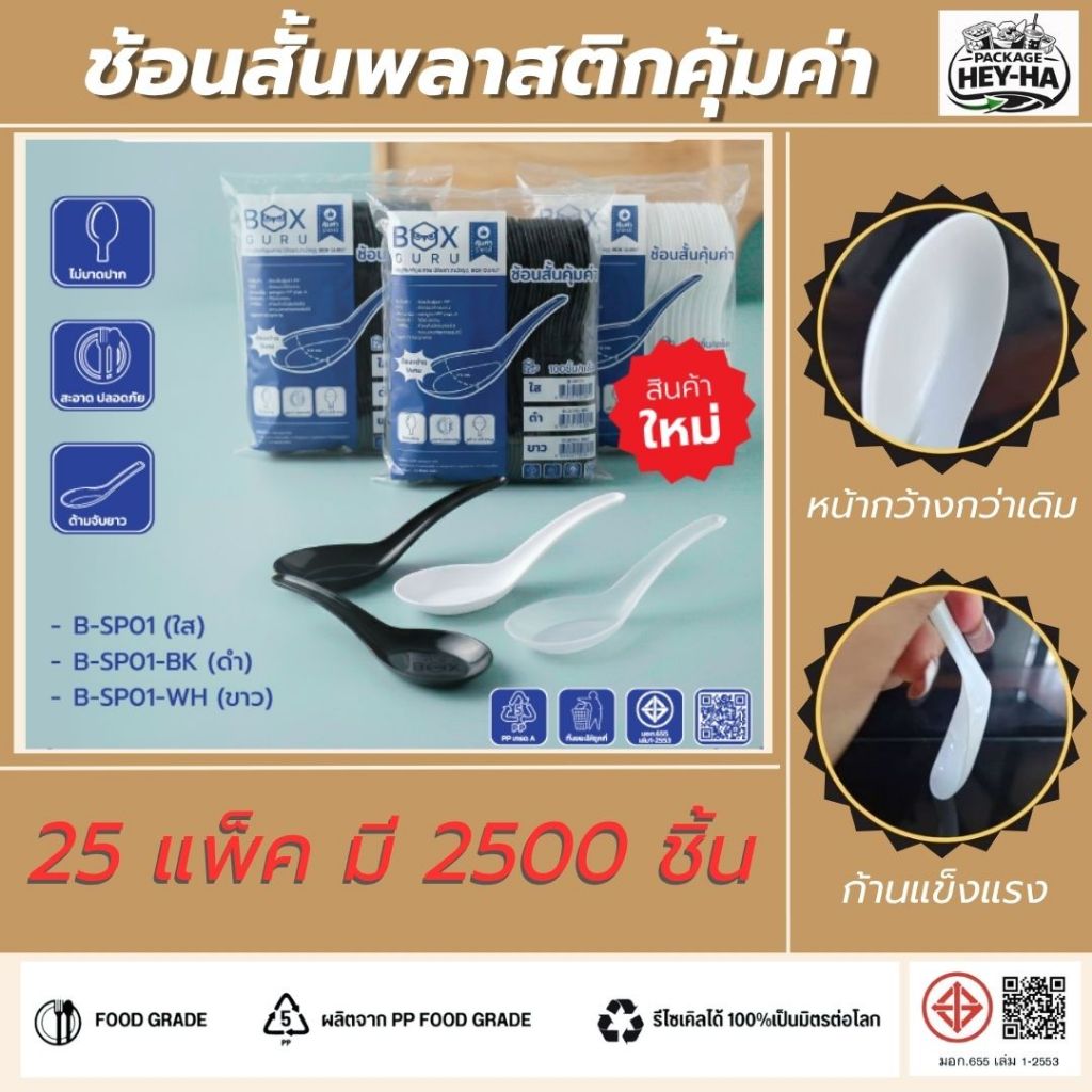 *ขายยกหิ้ว* ช้อนข้าวพลาสติกคุ้มค่า 2500ชิ้น/25แพ็ค สีขาวและใส