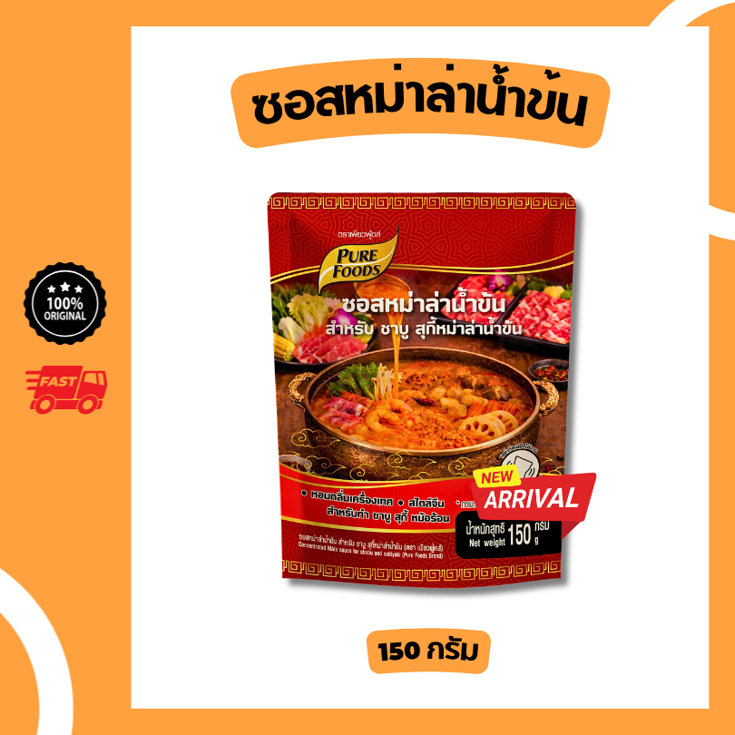 ใหม่!! ซอสหม่าล่าน้ำข้น ขนาด 150 กรัม ซอสเข้มข้น น้ำซุปสำเร็จรูป หม่าล่าน้ำข้น ชาบู ซุปสำเร็จรูป