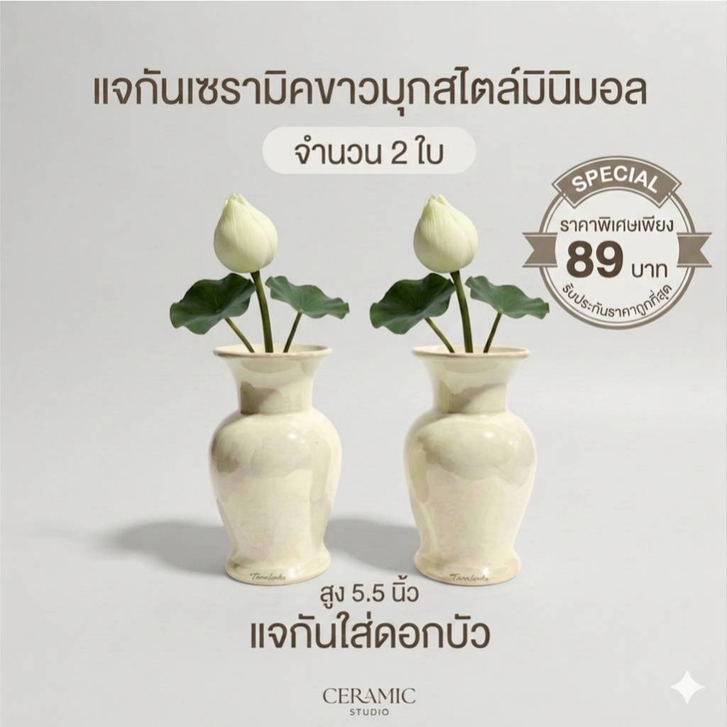 แจกันเซรามิตขาวมุกสไตล์มินิมอล จำนวน 2 ใบ ราคาพิเศษเพียงคู่ละ 89 บาท