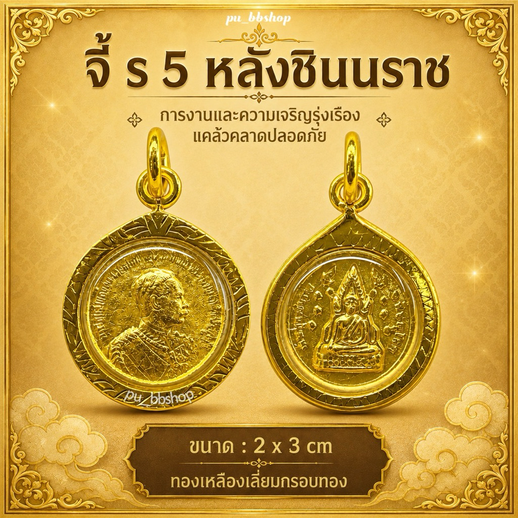 จี้ร.5 ด้านหลังเป็นพระพุทธชินราช งานทองเหลืองเลี่ยมกรอบทอง ขนาด 2*3 cm.