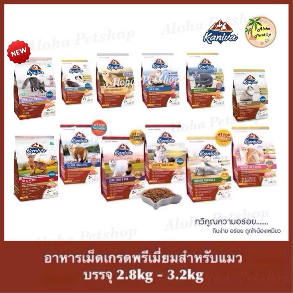 Kaniva Premium Cat Food ❤️😸 คานิว่า อาหารเม็ดเกรดพรีเมี่ยมสำหรับแมว บรรจุ 2.8kg-3.2kg