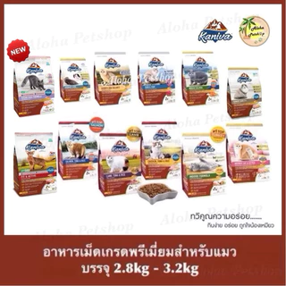Kaniva Premium Cat Food ❤️😸 คานิว่า อาหารเม็ดเกรดพรีเมี่ยมสำหรับแมว บรรจุ 2.8kg-3.2kg