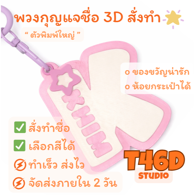 ป้ายชื่อ 3D สั่งทำ | พวงกุญแจ Name Tag | ของขวัญน่ารัก ตัวใหญ่