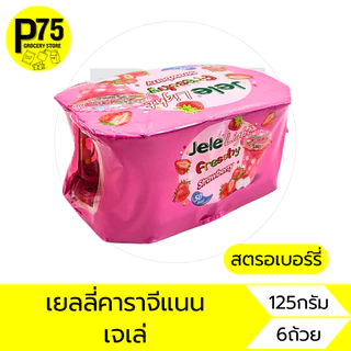 เจเล่ไลท์-ซูเปอร์ไลท์ ขนาด125กรัม บรรจุ6ถ้วย
