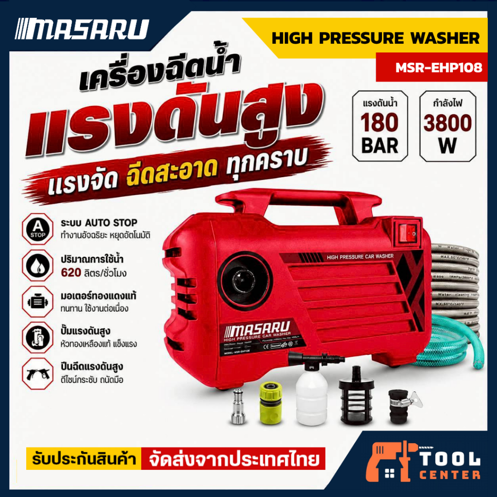 MASARU เครื่องฉีดน้ำแรงดันสูง 180บาร์ มอเตอร์ Induction 3000W ดูดน้ำได้ Auto Stop พร้อมชุดอุปกรณ์ครบ