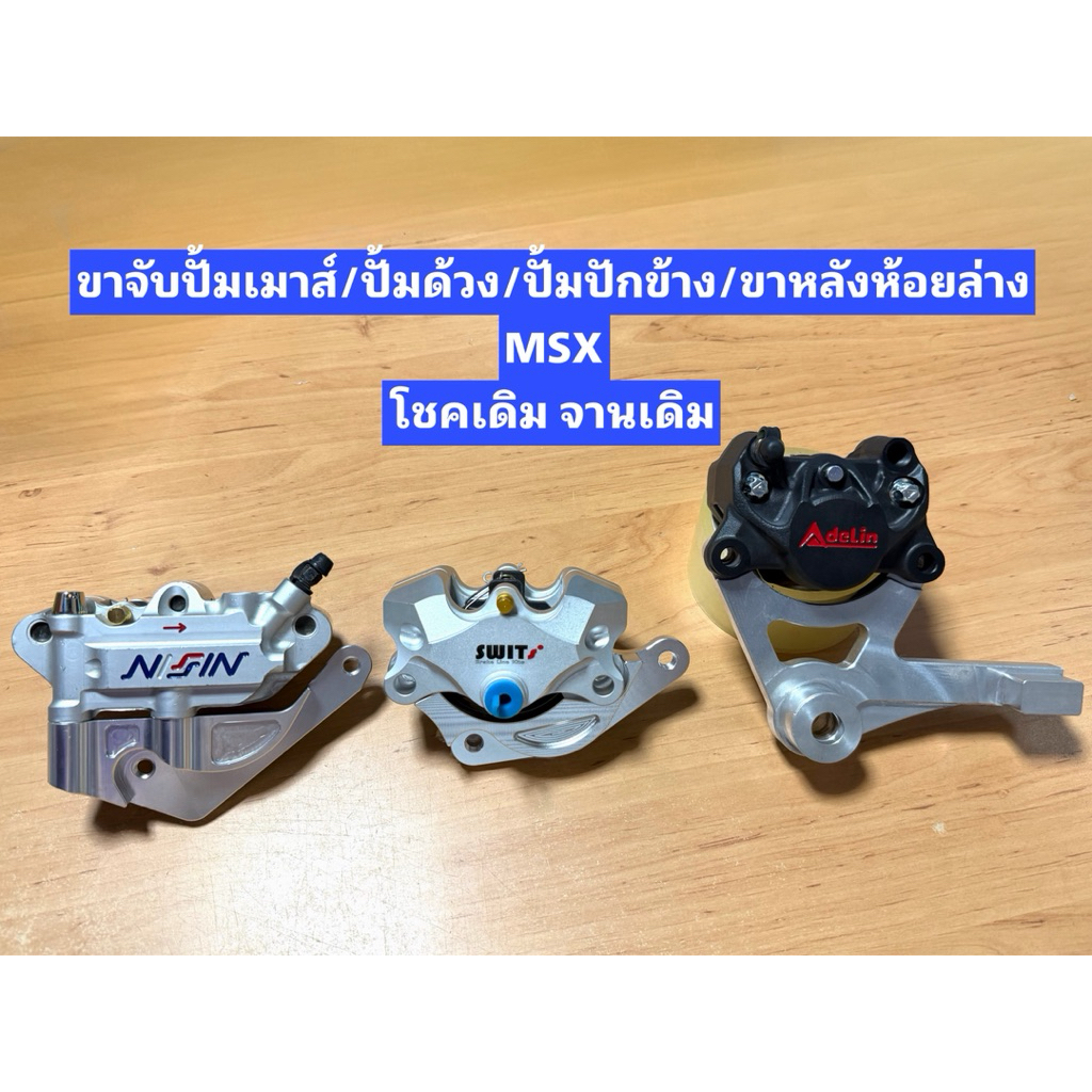 ขาจับปั้มเมาส์/ปั้ม4Pot/ปั้มด้วง/ปั้มปักข้าง สำหรับรุ่น MSX ขาจับปั้มแต่ง โชคเดิม จานเดิม งานมิเนียม