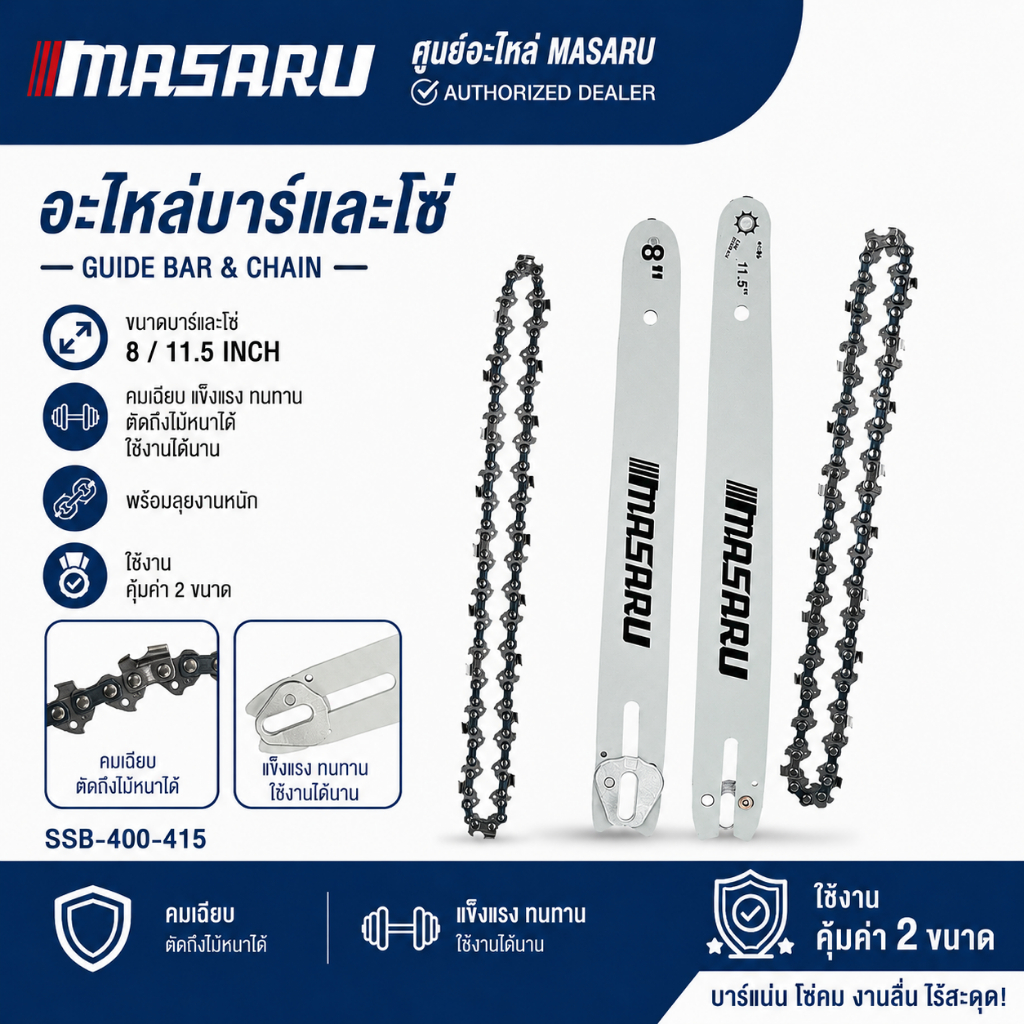 ศูนย์อะไหล่ MASARU ชุดบาร์เลื่อย+โซ่เลื่อย ขนาด 8/11.5 นิ้ว สำหรับเลื่อย รุ่น SCS พร้อมส่ง