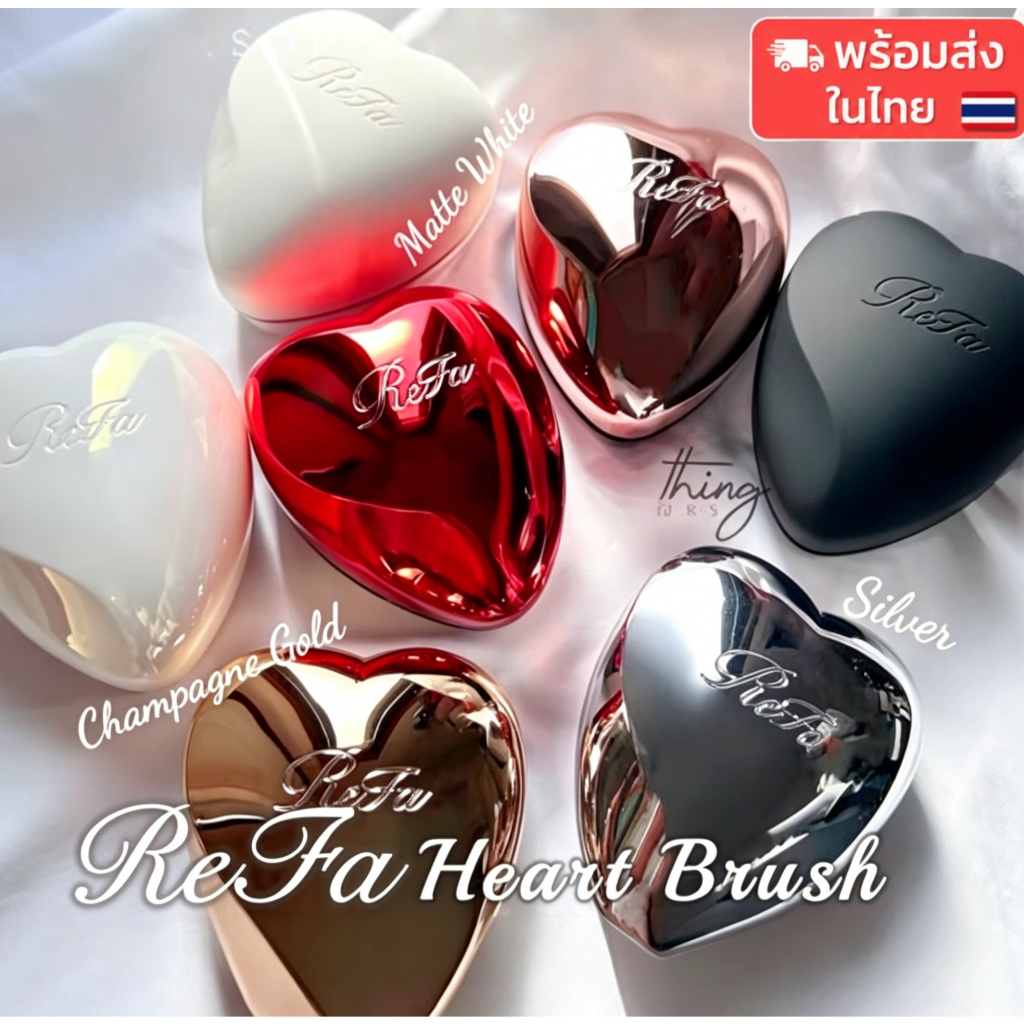 🇯🇵 ReFa HEART BRUSH แปรงหวีผมรูปหัวใจ ของแท้จากญี่ปุ่น พร้อมฝาปิด พกพาง่าย ส่งจากกรุงเทพฯ