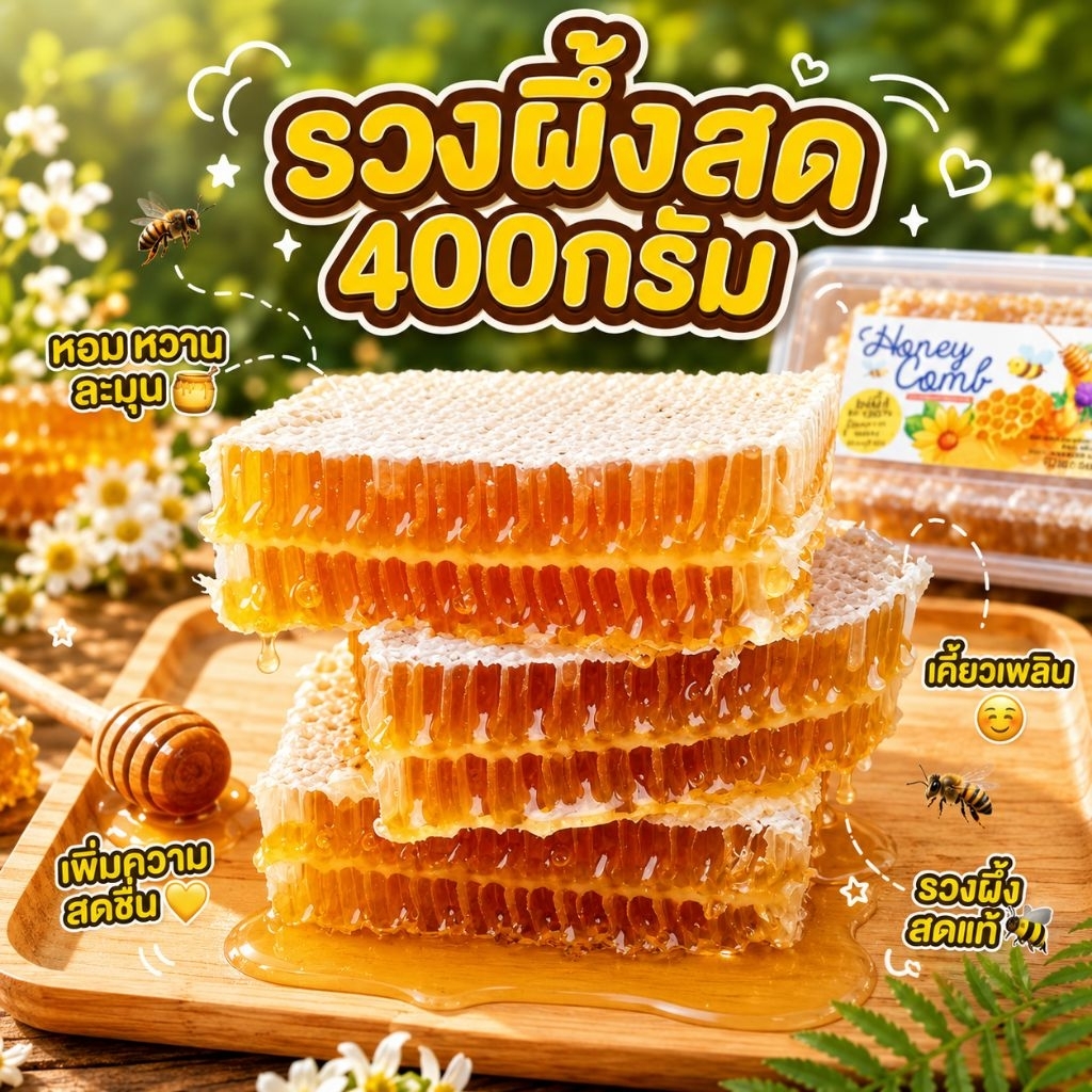ส่งทุกวัน💥[ รังผึ้ง ไซส์ใหญ่จัมโบ้] 400 กรัม รวงผึ้งสด 💥ลดพิเศษคุ้มสุดๆ พร้อมส่ง🐝