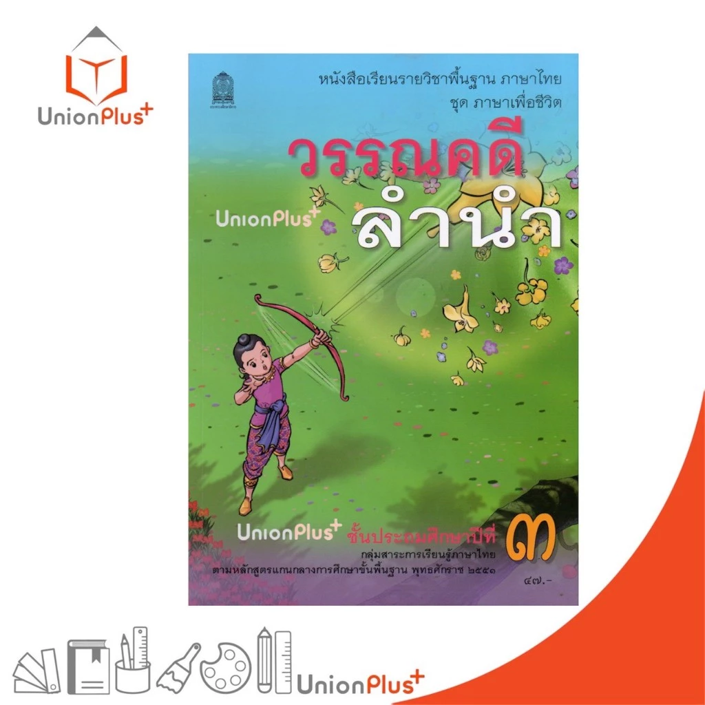 NEW T32 หนังสือเรียน วรรณคดีลำนำ ป.3 สกสค. ตามหลักสูตรแกนกลางการศึกษาขั้นพื้นฐาน พุทธศักราช 2551 #9786164616257