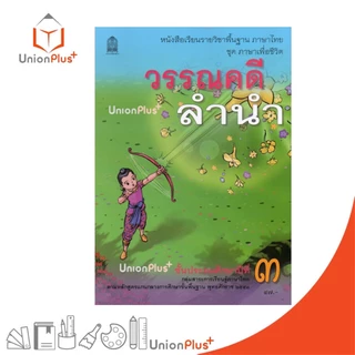NEW T32 หนังสือเรียน วรรณคดีลำนำ ป.3 สกสค. ตามหลักสูตรแกนกลางการศึกษาขั้นพื้นฐาน พุทธศักราช 2551 #9786164616257