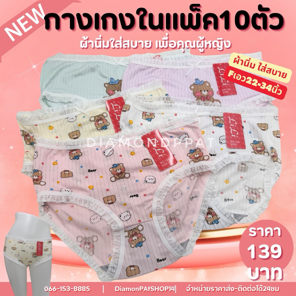 🐨(10ตัว)กางเกงในผู้หญิง10ตัว139บาทFเอว22-34นิ้ว*สินค้ามีราคาส่ง*(หมีอาลี้พิมพ์หน้า-หลัง)