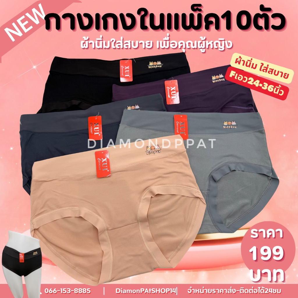 ขอบผ้าลื่น(10ตัว)กางเกงในผู้หญิง10ตัว199บาทFเอว24-35นิ้วขอบลื่นผ้านิ่ม(อาหยงตัวแพง06)
