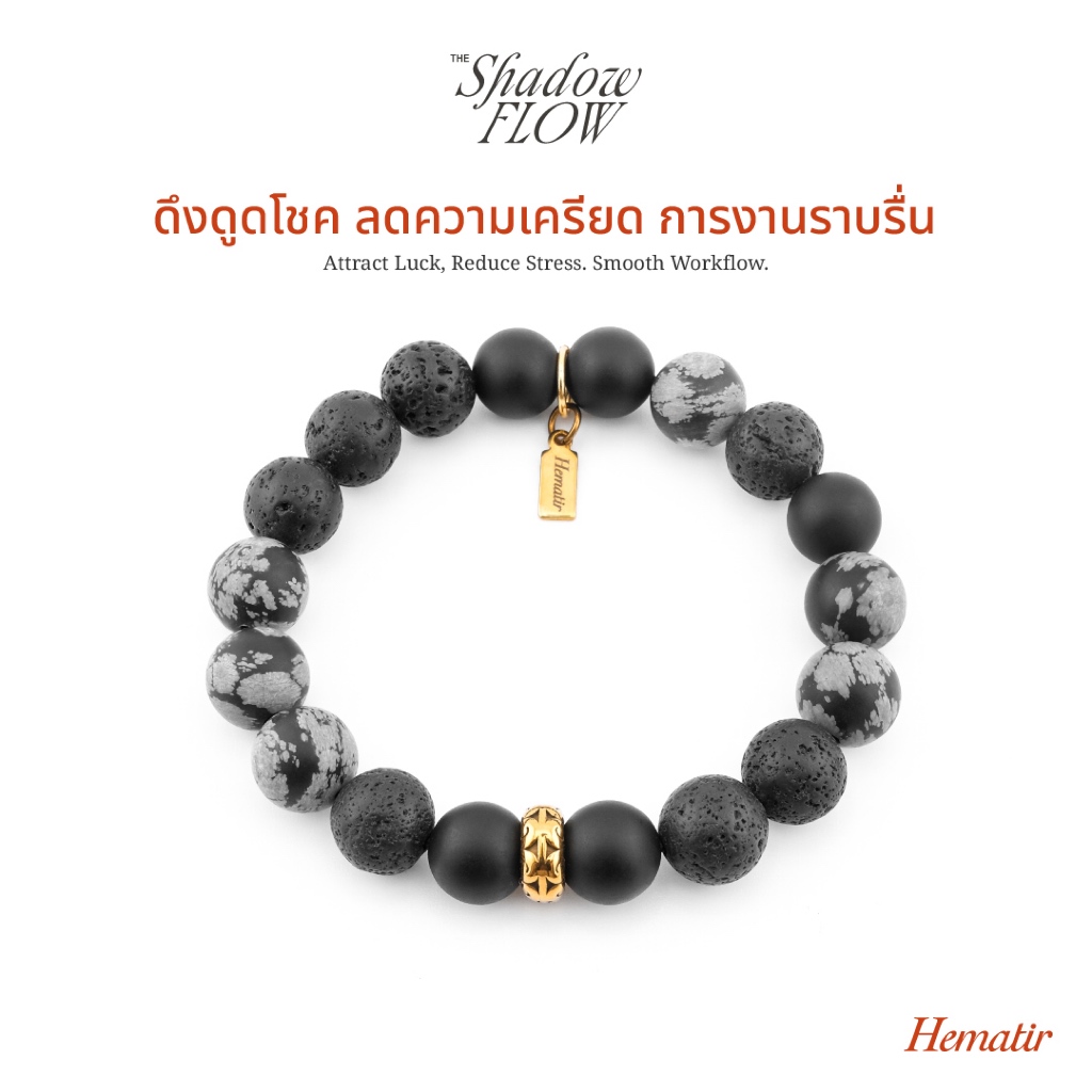 Hematir - กำไลหินมงคล “THE SHADOW FLOW” ดึงดูดโชคลาภ ลดความเครียด การงานราบรื่น