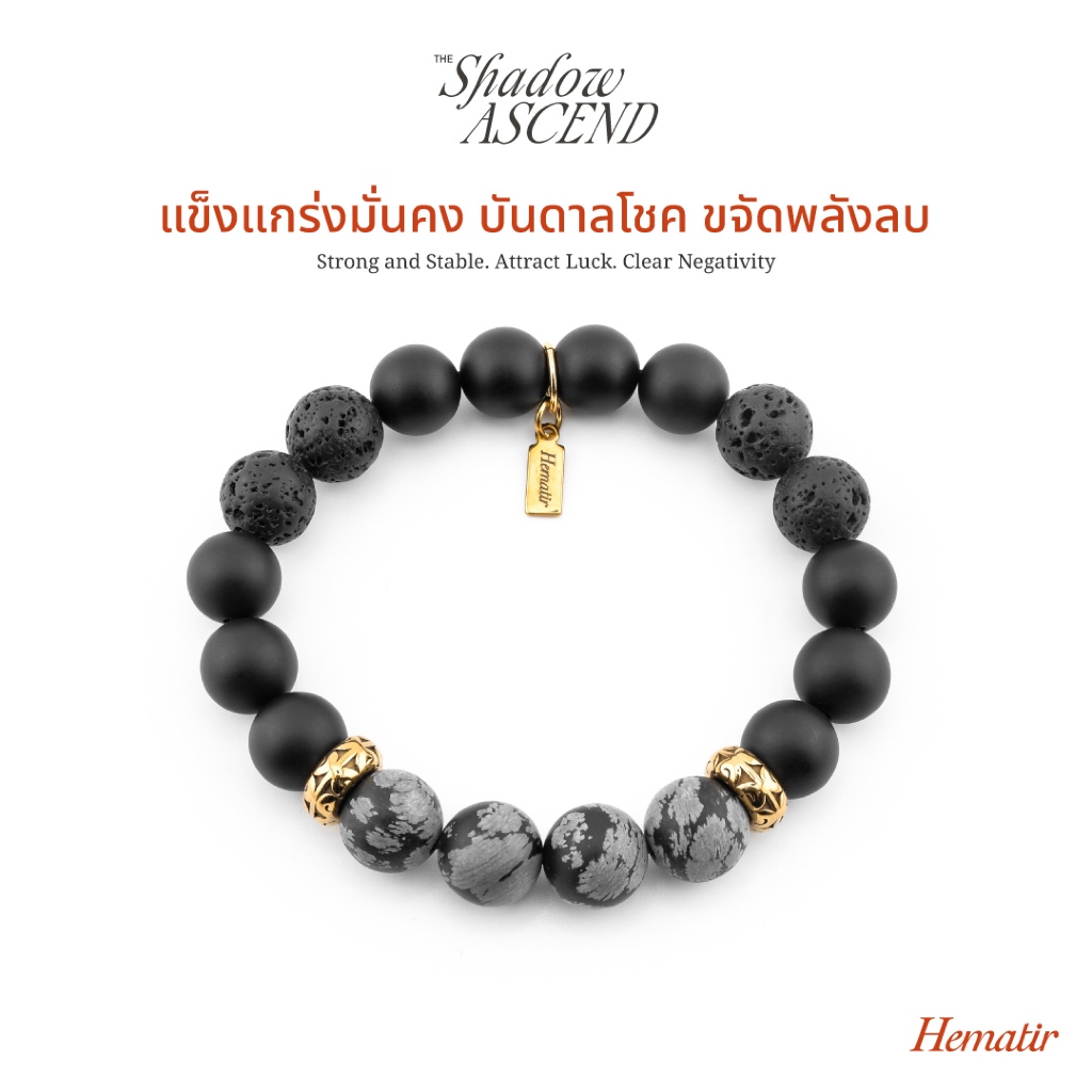 Hematir - กำไลหินมงคล “THE SHADOW ASCEND” แข็งแกร่งมั่นคง บันดาลโชคลาภ ขจัดพลังลบ