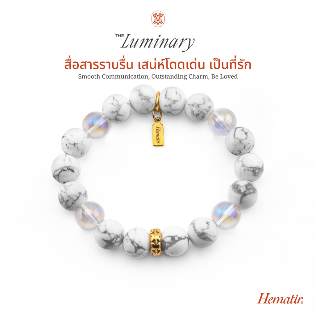 Hematir - กำไลหินมงคล The Luminary สื่อสารราบรื่น เสน่ห์โดดเด่น เป็นที่รัก
