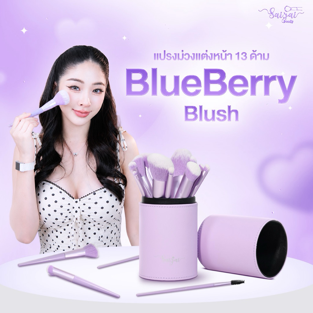 BlueBerry Blush  set แปรง แต่งหน้า 13 ด้าม  พร้อมกระป๋องใส่แปรง 🥰