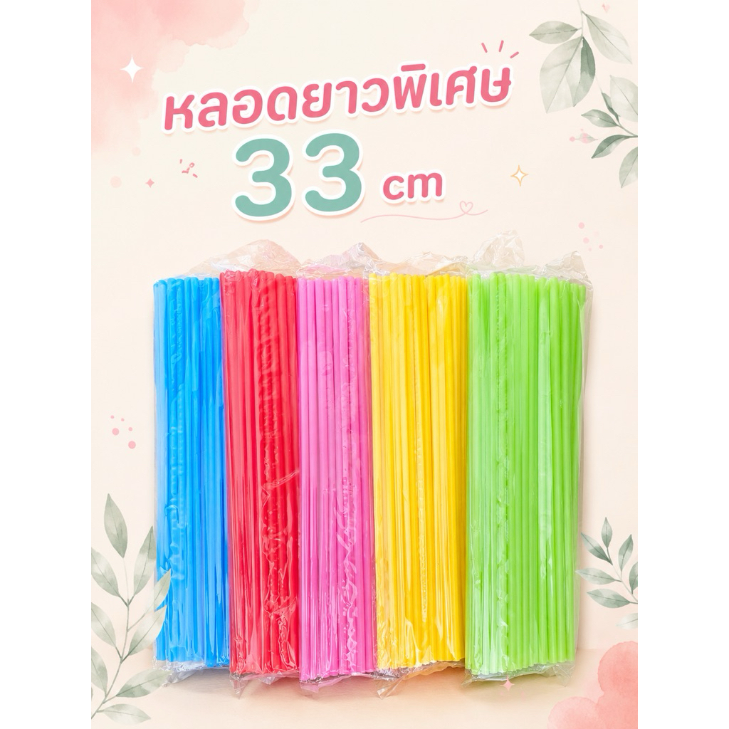 หลอดดูดน้ำ แบบยาวพิเศษ 33 cm พลาสติก สีเรียบ หลอดน้ำ ขนาด 30 กรัม  คละสี