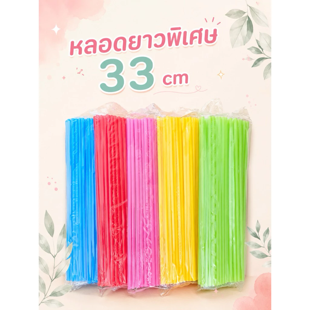 หลอดดูดน้ำ แบบยาวพิเศษ 33 cm พลาสติก สีเรียบ หลอดน้ำ ขนาด 30 กรัม คละสี