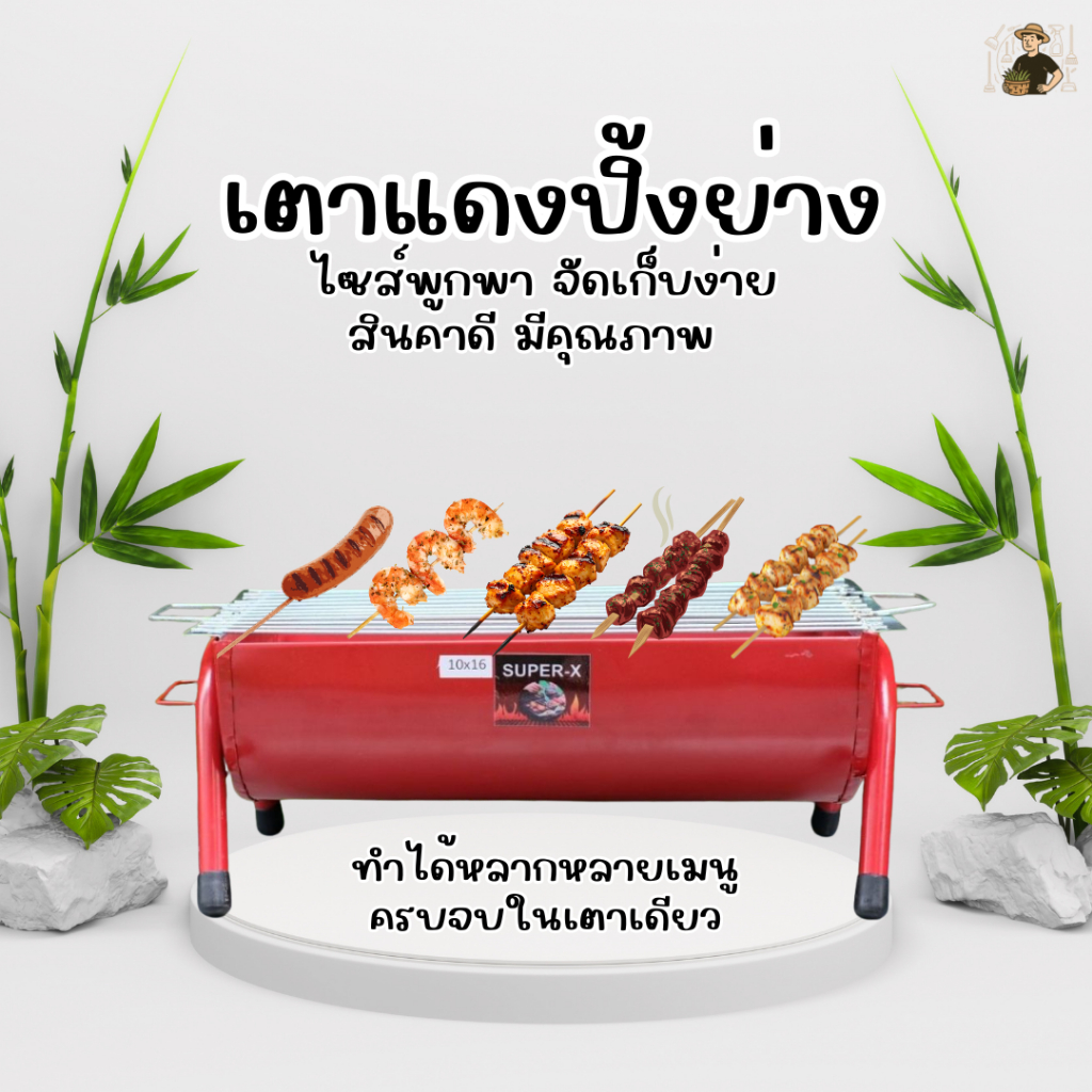 เตาแดง เตาปิ้งย่าง เตาบาบีคิว ชุดเตาปิ้งย่าง พร้อมขาเสริมในตัว มี 7 ขนาดให้เลือก
