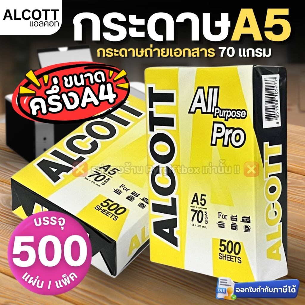 ALCOTT กระดาษA5 (500แผ่น/รีม) กระดาษถ่ายเอกสาร 70แกรม ห่อสีเหลือง ขนาด 148x210mm. (ขนาดครึ่งA4)