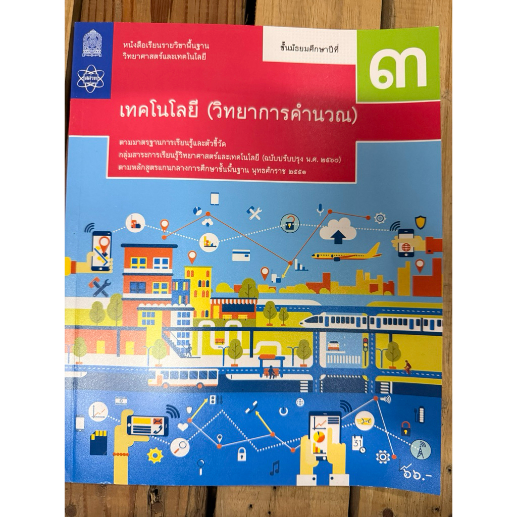 หนังสือเรียนเทคโนโลยี(วิทยาการคำนวณ) ม.3 สสวท กระทรวงศึกษาธิการ
