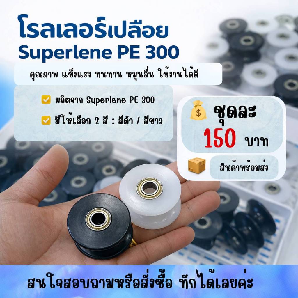โรลเลอร์เปลือย สินค้าขายเป็นชุดไลลาคนสร้างฝัน มีให้เลือก 2 สี ผลิตจากซูเปอร์ลีนPE 300 ขนาดความโต 40 มิล แบริ่งรูใน 8มิล