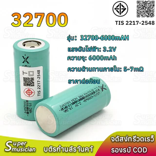 แบตเตอรี่ 32700 3.2V 6000mAh ชาร์จได้ หัวแบนไม่มีเกลียว สำหรับโซล่าเซลล์ (ถ่านชาร์จ)