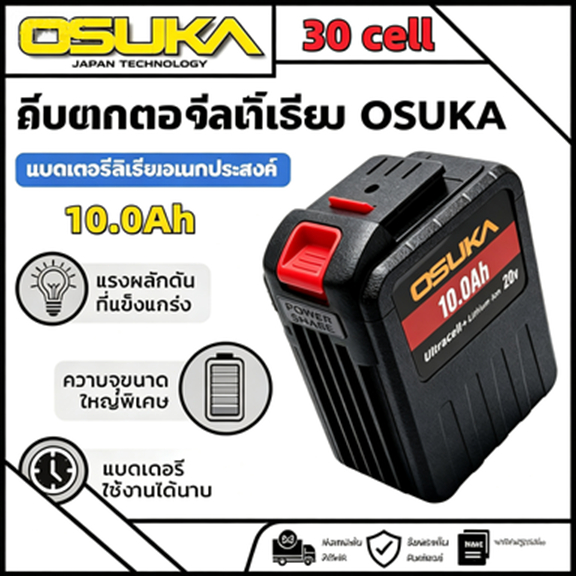 OSUKA แบตเตอรี่ลิเธียม 20V 30เซลล์ สำหรับสว่านแบต เครื่องเจียแบต ความจุขนาดใหญ่ ประกันคุณภาพพร้อมใช้งาน