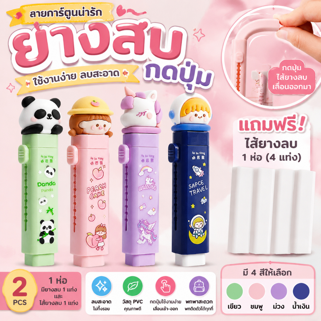 พร้อมส่งยางลบกดปุ่ม ลายการ์ตูนน่ารัก ลบสะอาด หลายลายน่ารัก