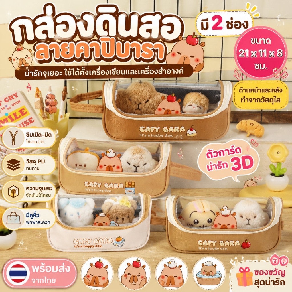 พร้อมส่งจากไทยกล่องดินสอ กระเป๋าดินสอ เครื่องเขียน เครื่องสำอางค์ มี 2 ช่อง ลายคาปิบารา น่ารักจุเยอะ