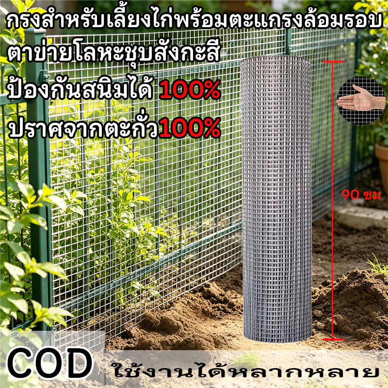 ตาข่ายลวดเหล็ก 1/2" 1" (ยาว10-30เมตร /สูง90ซม) ลวดตาข่ายชุบกัลวาไนซ์ กรงนก ตาข่ายล้อมไก่ fance กันงู กันหนู กรงแมว