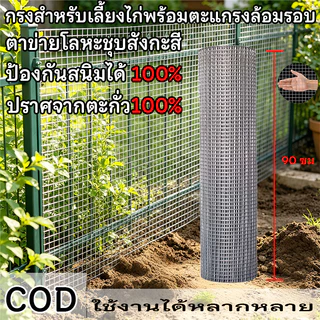 ตาข่ายลวดเหล็ก 1/2" 1" (ยาว10-30เมตร /สูง90ซม) ลวดตาข่ายชุบกัลวาไนซ์ กรงนก ตาข่ายล้อมไก่ fance กันงู กันหนู กรงแมว