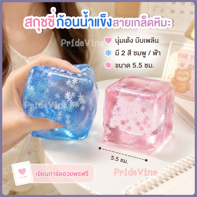 🚀ส่งจากไทย🚀ความเครียดบรรเทา Ice CUBE Squishy ของเล่นโปร่งใส Soft ยืดหยุ่นเกล็ดหิมะความเครียด Ball Maltose Cube Squishy Calming Satisfaction สําหรับเด็กผู้ใหญ่