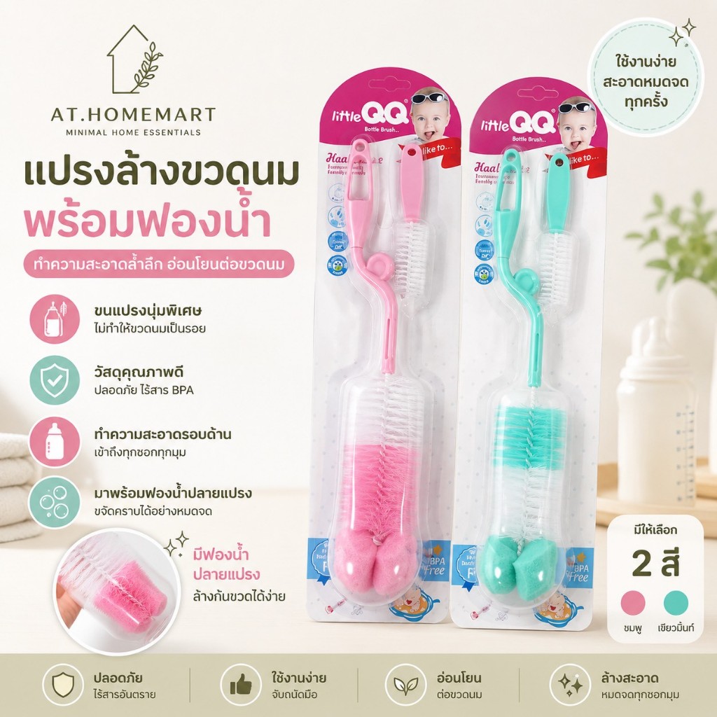 AT.Homemart แปรงล้างขวดนม เซ็ต 1/2/3 ชิ้น | แปรงล้างจุกนม ด้ามหมุน 360° | ทำความสะอาดขวดนมอย่างหมดจด พร้อมส่ง