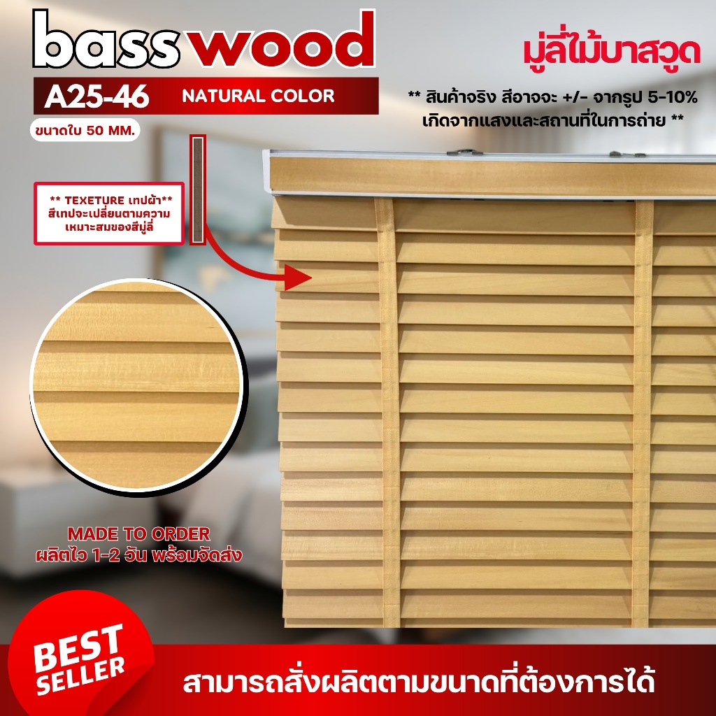 มู่ลี่ไม้บาสวูด มู่ลี่ไม้แท้ Basswood - A25-46 สีไม้ธรรมชาติ Natural Color ขนาดใบ 50mm.