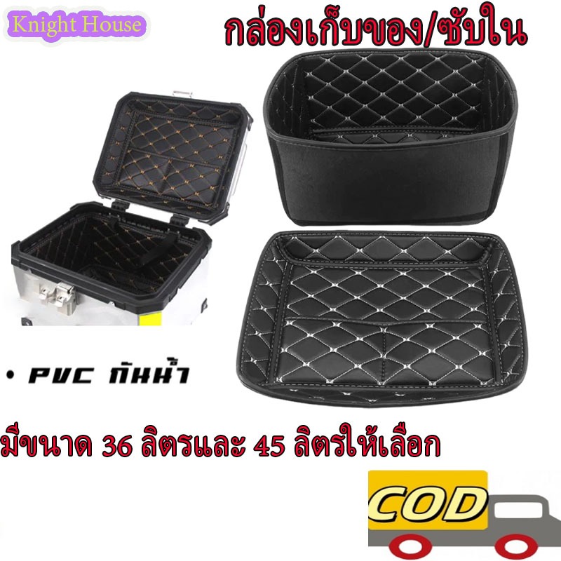 กล่องท้ายมอเตอร์ไซค์ 36/45L เซ็ต อินเนอร์ ซับใน กล่องหลัง ปี๊ปท้าย หนัง PU ด้ายสีเนื้อ ไม่รวมกล่องท้าย