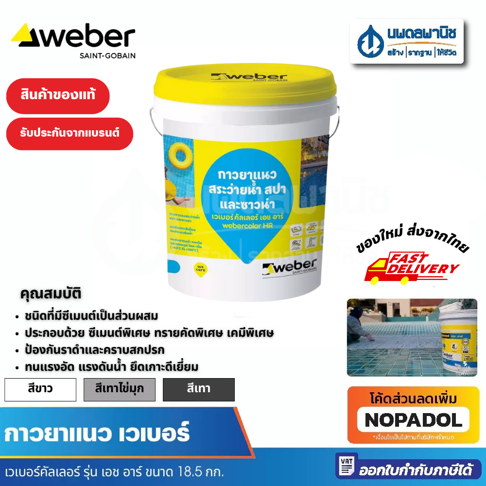 Weber กาวยาแนวเวเบอร์ คัลเลอร์ รุ่น HR ขนาด 18.5 กก. ยาแนว กาวยาแนว ยาแนวสระว่ายน้ำ ยาแนวเวเบอร์