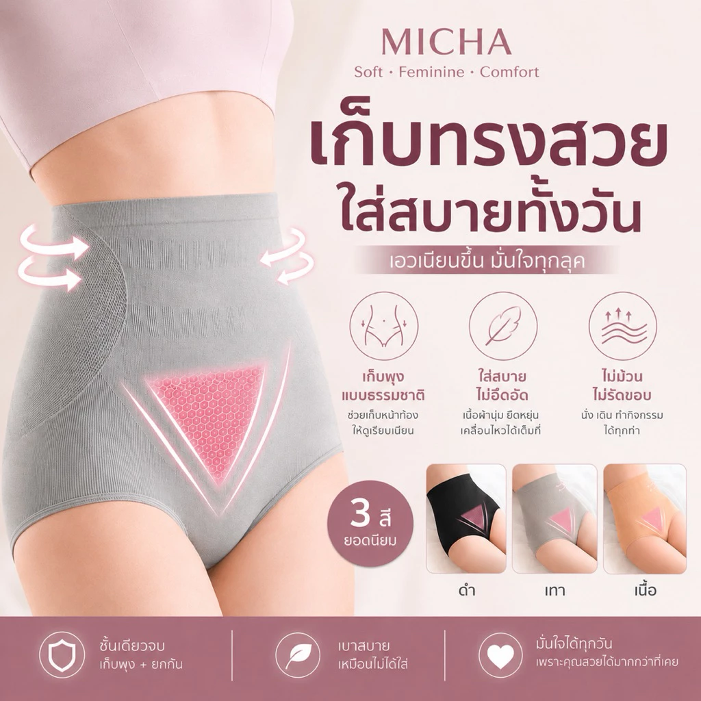 MICHA Shape Smooth | กางเกงในเก็บพุง Seamless เอวสูง กระชับสบาย ใส่ได้ทั้งวัน