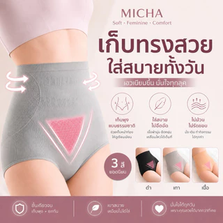 MICHA Shape Smooth | กางเกงในเก็บพุง Seamless เอวสูง กระชับสบาย ใส่ได้ทั้งวัน