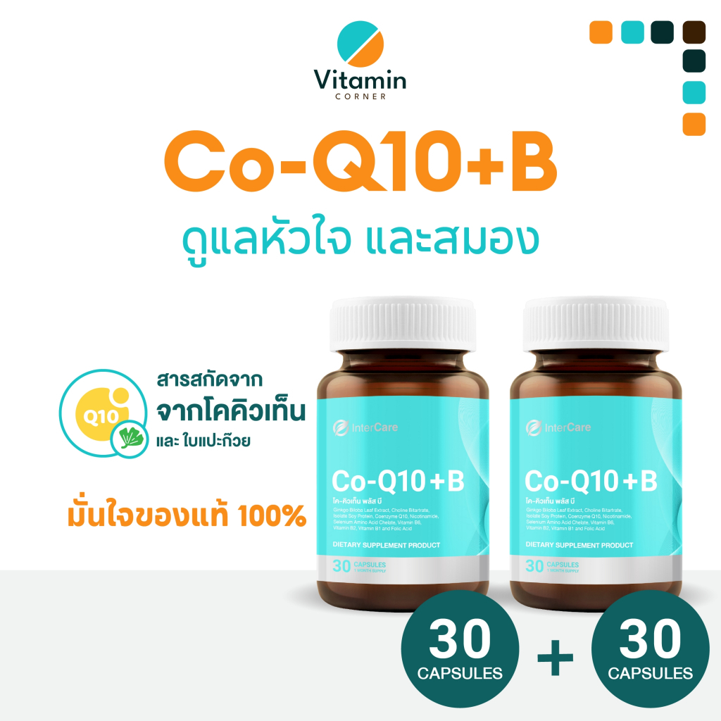 Vitamin_Conner อาหารเสริม Co-Q10 พลัส B บำรุงหัวใจ บำรุงกล้ามเนื้อหัวใจ บำรุงสมอง InterCare🔥ของแท้🔥