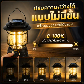 ไฟตะเกียงแคมป์ปิ้ง แสงแสงอาทิตย์ กันน้ำ ส่องสว่าง ไฟ LED แบบชาร์จไฟแบบพกพา ตะเกียงวินเทจ