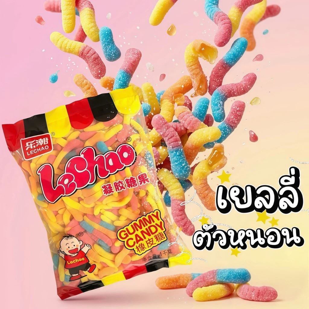 เยลลี่ตัวหนอน Lechao รสเปรี้ยวหวานลงตัว เคี้ยวหนึบ อร่อยเต็มคำจนหยุดไม่อยู่ มาในห่อใหญ่สุดคุ้ม 1 กิโลกรัม