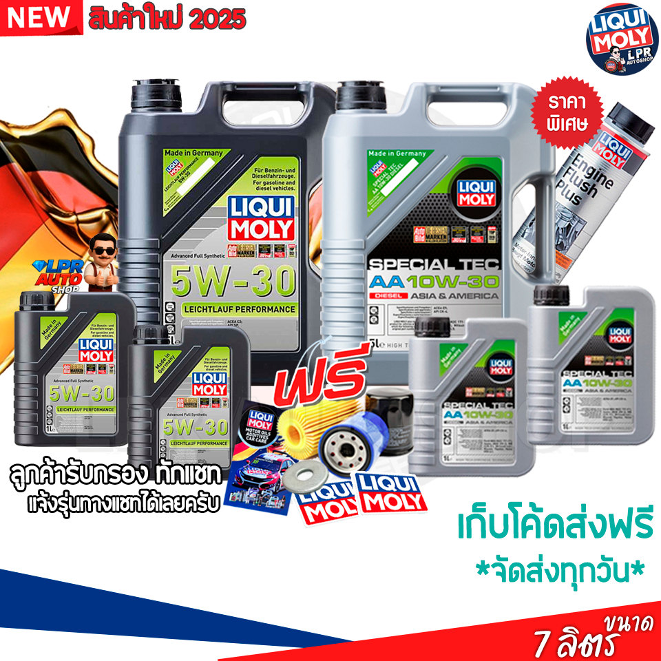LIQUI MOLY 10W-30 SPECIAL TEC AA ดีเซล/ 5W-30 LEICHTLAUF PERFORMANCE เบนซิน+ดีเซล สังเคราะห์แท้100%
