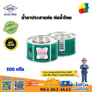 กาวทาท่อ PVC ขนาด 100 กรัม กาวท่อน้ำไทย ของแท้!! น้ำยาประสานท่อ (ยกลัง/ 20 กระป๋อง)