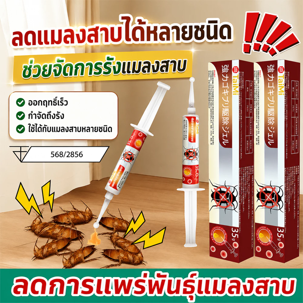 📣10 ปีไม่มีแมลงสาบ📣 เจลกำจัดแมลงสาบ เหยื่อล่อแมลงสาบ กำจัดรัง ใช้ในบ้าน ห้องครัว ห้องน้ำ