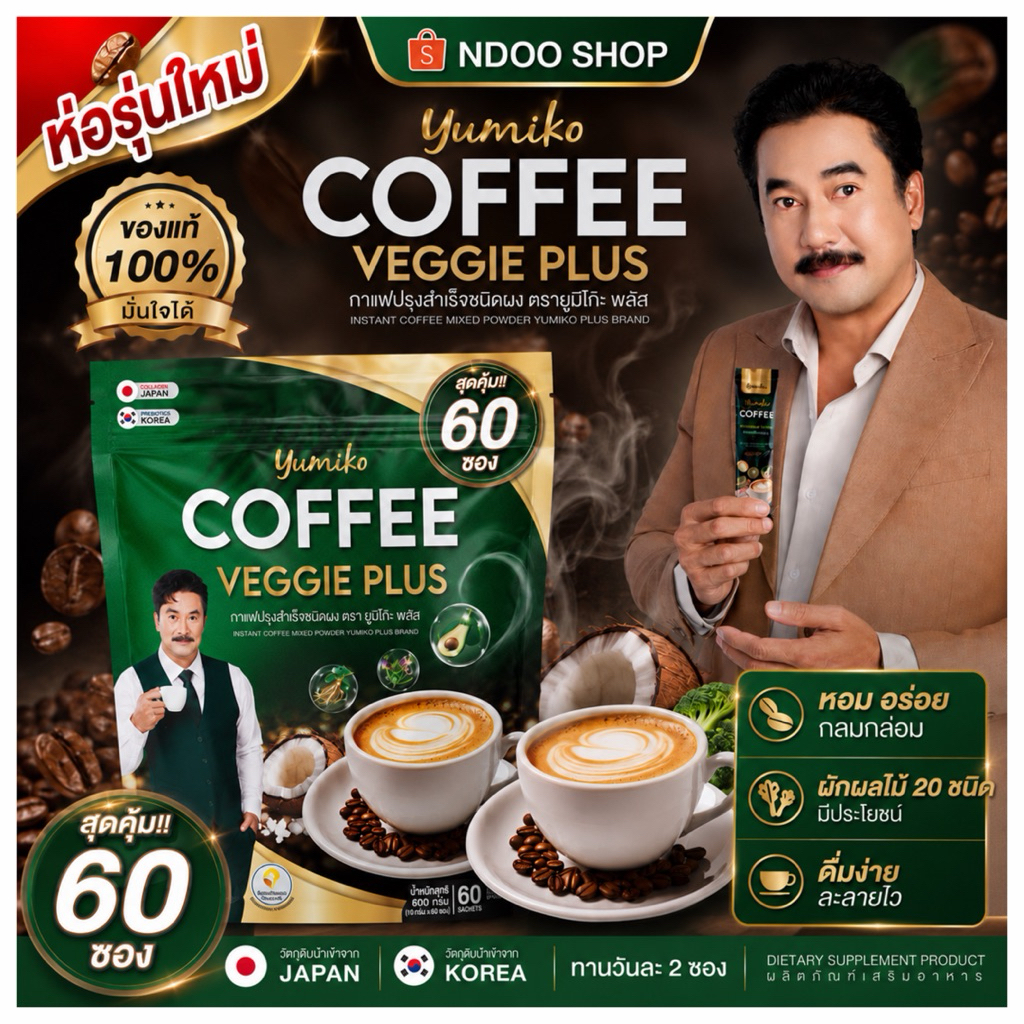🐥 รุ่นห่อใหม่ [กาแฟผัก 1 แถม 1] ยูมิโก๊ะพลัส VEGGIE COFFEE YUMIKO 1 ห่อ 60 ซอง ของแท้พาร์ทเนอร์บริษัท
