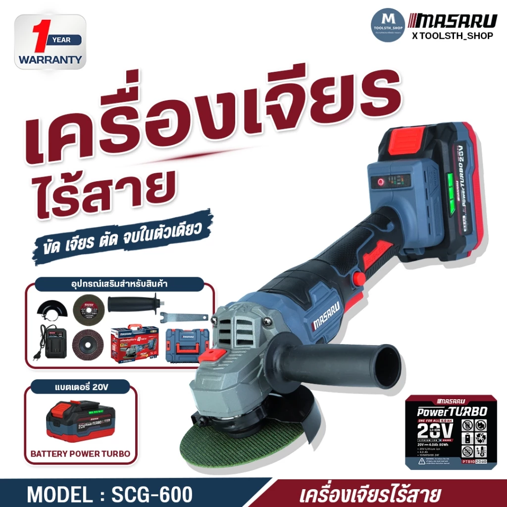 เครื่องเจียร์ไร้สาย 4 นิ้ว MASARU หินเจียร SCG-600/605/615 20V ตัดขัดเจียร ลูกหมู เครื่องเจียร์แบต