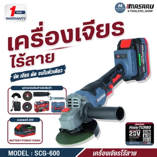 เครื่องเจียร์ไร้สาย 4 นิ้ว MASARU หินเจียร SCG-600/605/615 20V ตัดขัดเจียร ลูกหมู เครื่องเจียร์แบต