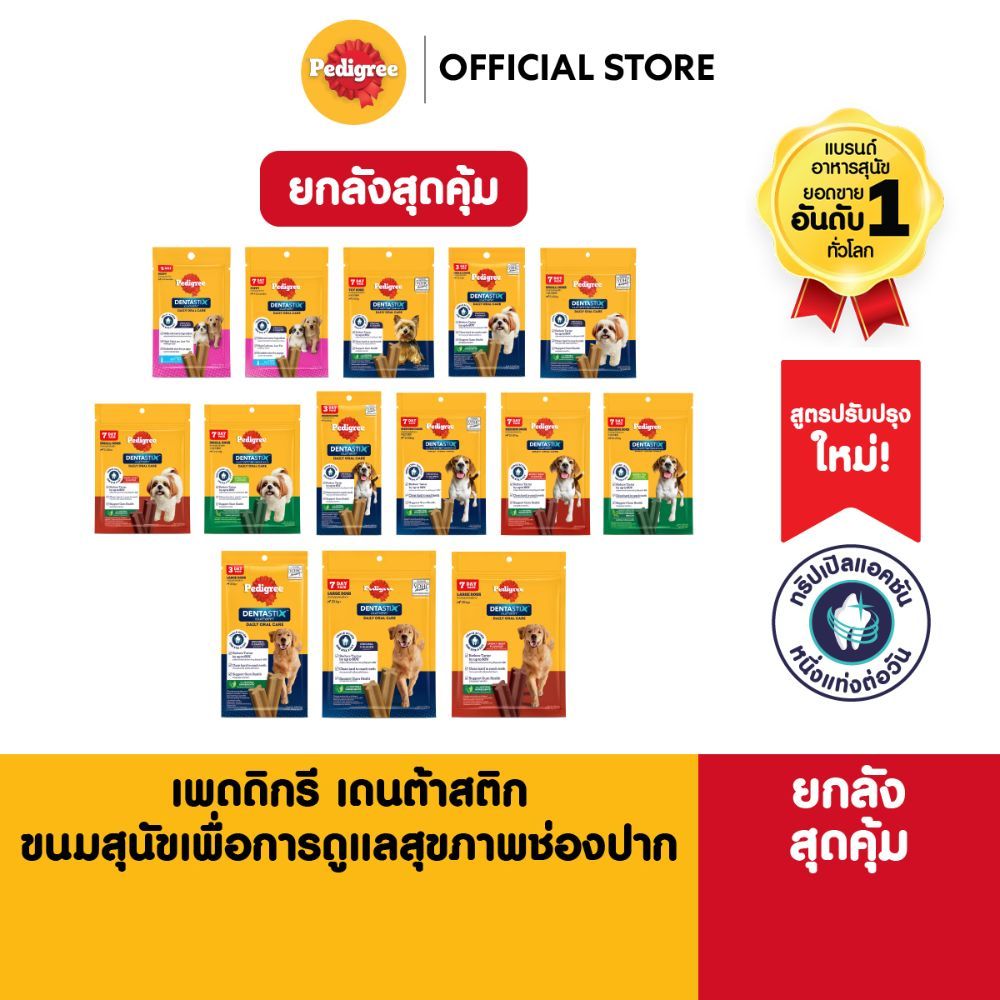 [ยกลังสุดคุ้ม] PEDIGREE Dentastix เพดดิกรี เดนต้าสติก ขนมขัดฟันสุนัขทุกสายพันธุ์ รสออริจินัล/ชาเขียว/เนื้อรมควัน